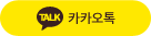 카카오톡
